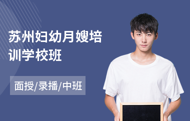 苏州妇幼月嫂培训学校班(妇幼月嫂培训学校班)
