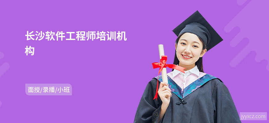 长沙软件工程师培训机构
