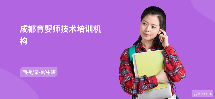 成都育婴师技术培训机构
