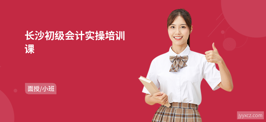 长沙初级会计实操培训课