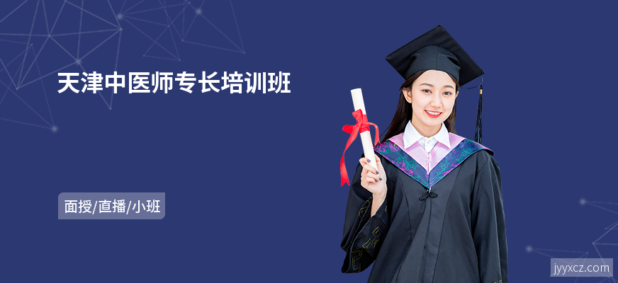 天津中医师专长培训班