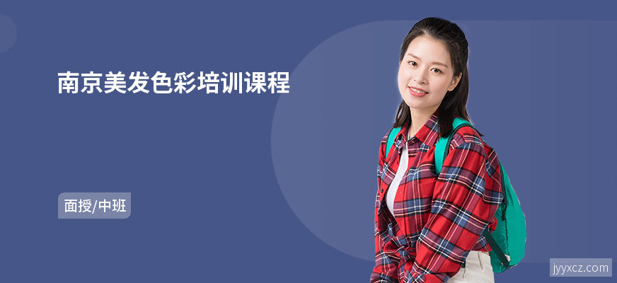 南京美发色彩培训课程