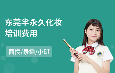 东莞半永久化妆培训费用(学半永久化妆价格)