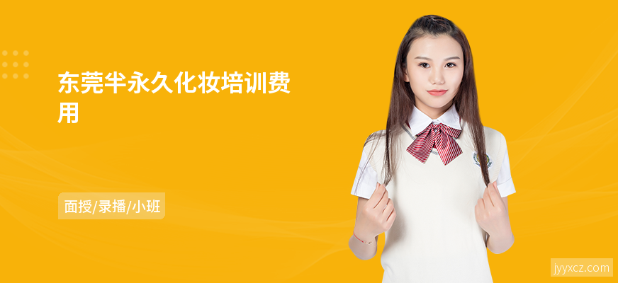 东莞半永久化妆培训费用