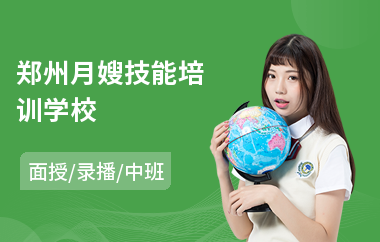 郑州月嫂技能培训学校(月嫂入门培训学校)