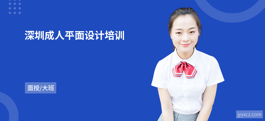 深圳成人平面设计培训