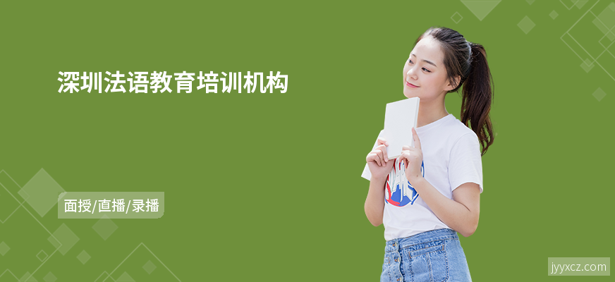 深圳法语教育培训机构