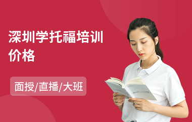 深圳学托福培训价格