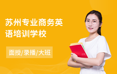 苏州专业商务英语培训学校