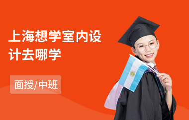 上海想学室内设计去哪学
