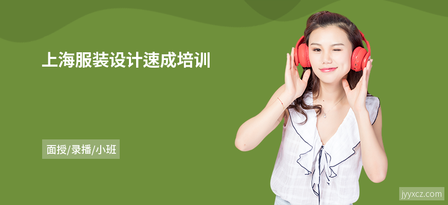 上海服装设计速成培训