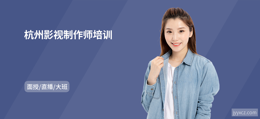 杭州影视制作师培训