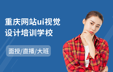 重庆网站ui视觉设计培训学校