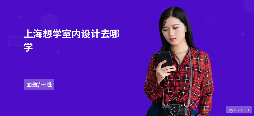 上海想学室内设计去哪学