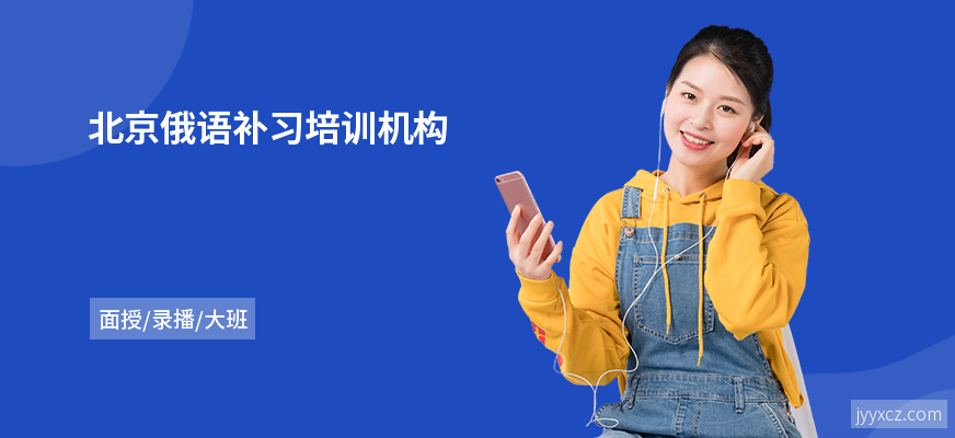 北京俄语补习培训机构