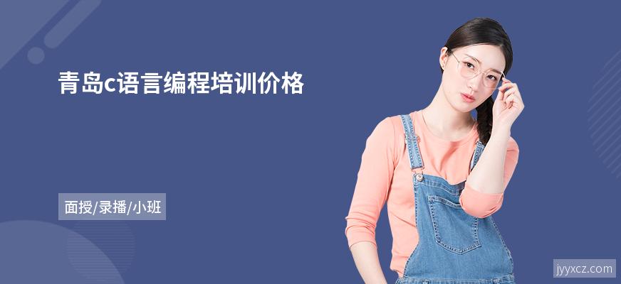青岛c语言编程培训价格