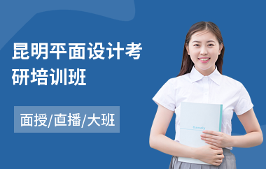 昆明平面设计考研培训班