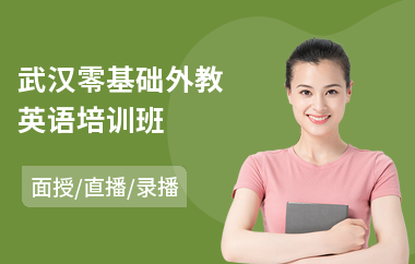 武汉零基础外教英语培训班