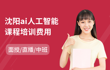 沈阳ai人工智能课程培训费用
