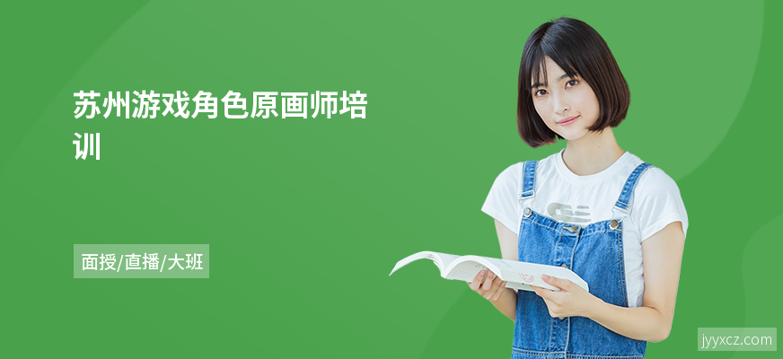 苏州游戏角色原画师培训