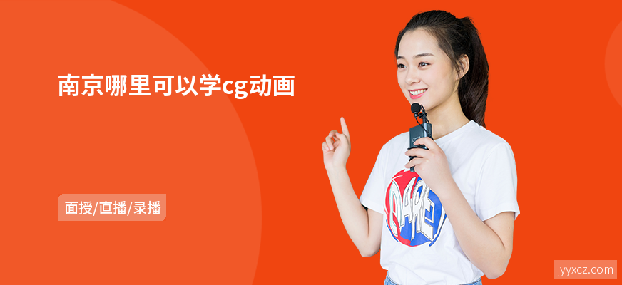 南京哪里可以学cg动画