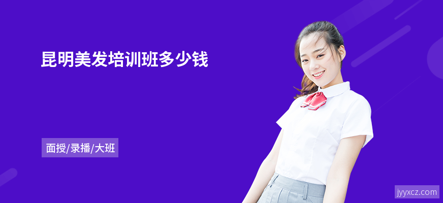 昆明美发培训班多少钱