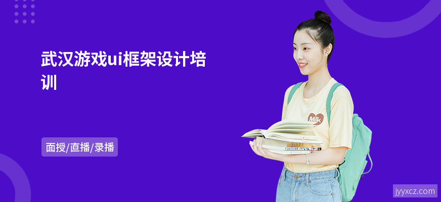 武汉游戏ui框架设计培训
