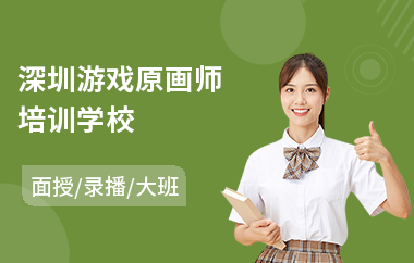 深圳游戏原画师培训学校