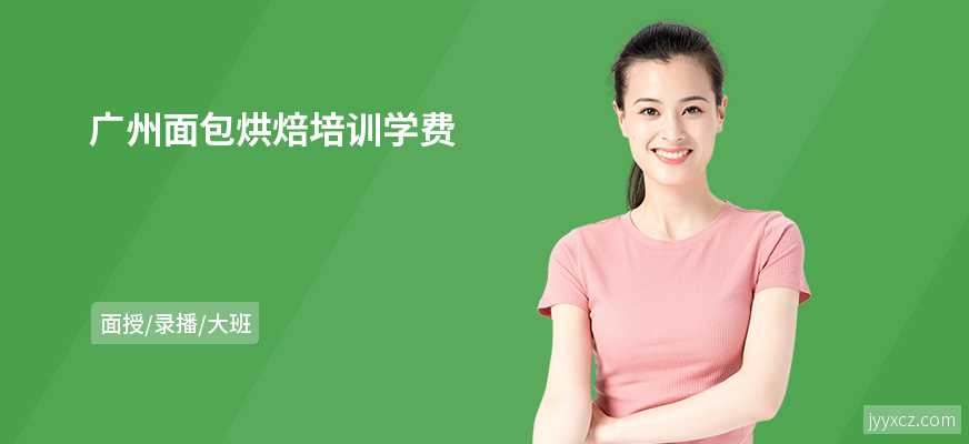 广州面包烘焙培训学费