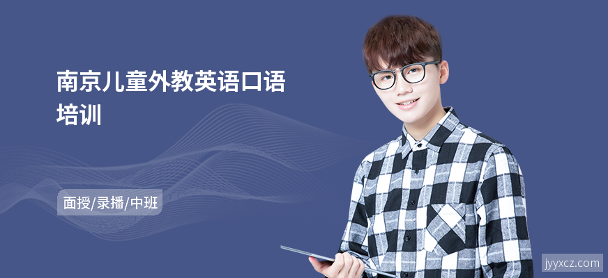 南京儿童外教英语口语培训