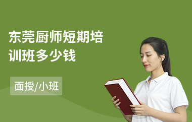 东莞厨师短期培训班多少钱