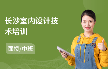 长沙室内设计技术培训(一般室内设计培训价格)