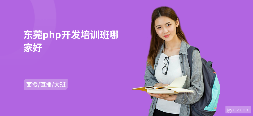 东莞php开发培训班哪家好