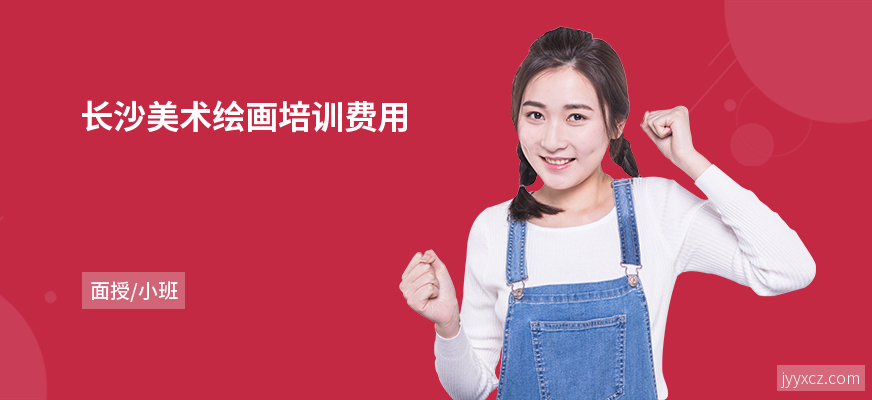 长沙美术绘画培训费用