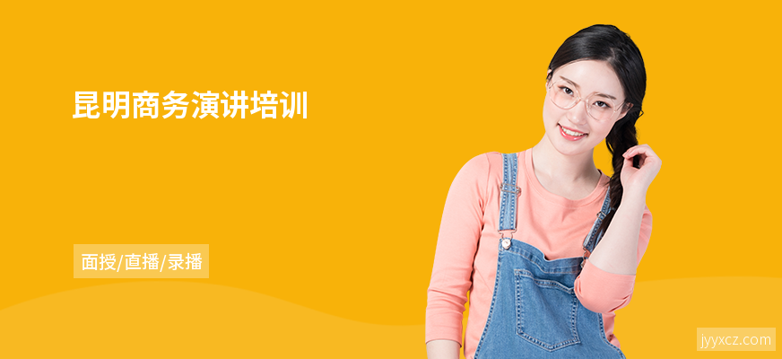 昆明商务演讲培训