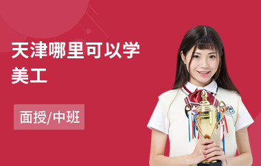 天津哪里可以学美工(专业美工培训班)