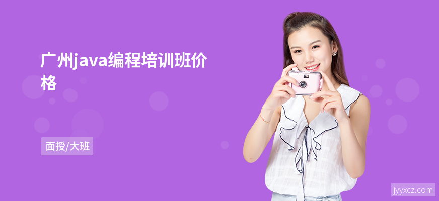 广州java编程培训班价格