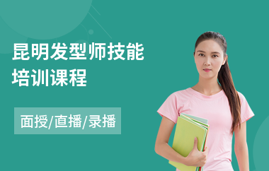 昆明发型师技能培训课程