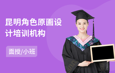 昆明角色原画设计培训机构