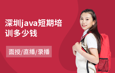 深圳java短期培训多少钱(java工程师考证培训)