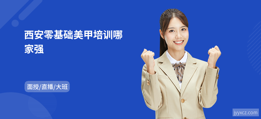 西安零基础美甲培训哪家强