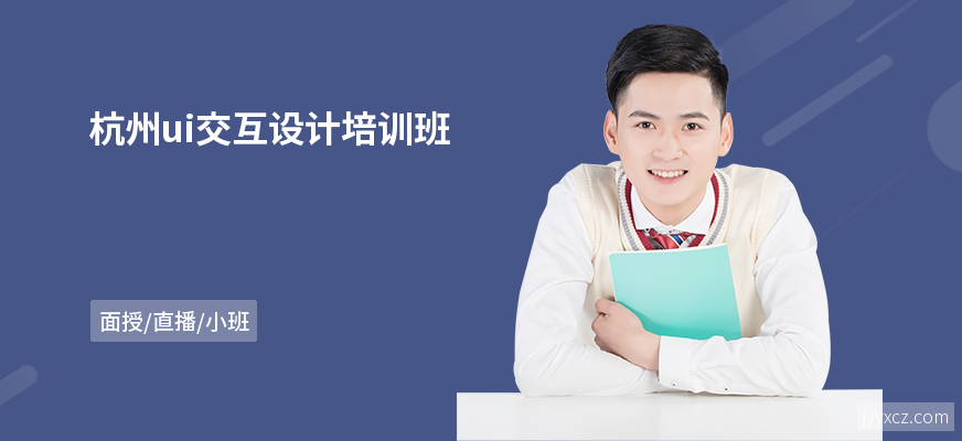 杭州ui交互设计培训班