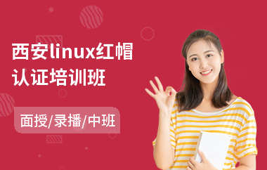 西安linux红帽认证培训班(pmp专业认证培训班)