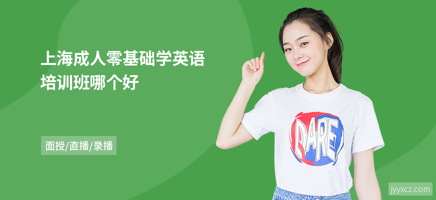 上海成人零基础学英语培训班哪个好