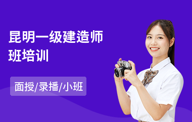 昆明一级建造师班培训(一级智能建造师培训)