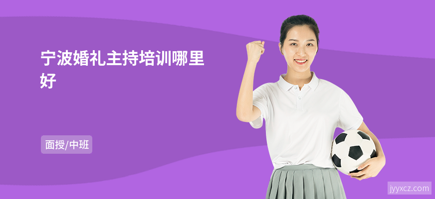 宁波婚礼主持培训哪里好