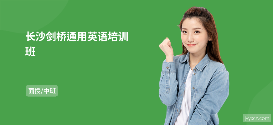 长沙剑桥通用英语培训班