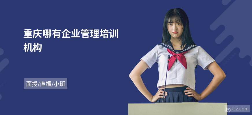 重庆哪有企业管理培训机构