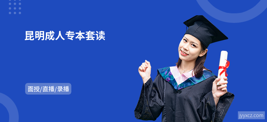 昆明成人专本套读
