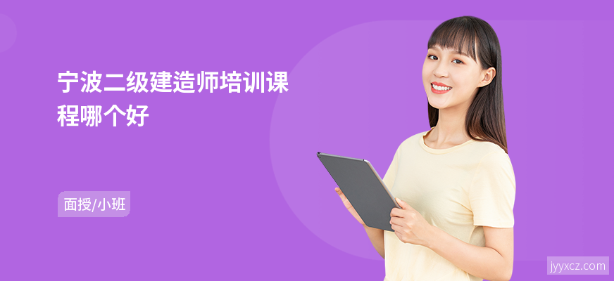 宁波二级建造师培训课程哪个好